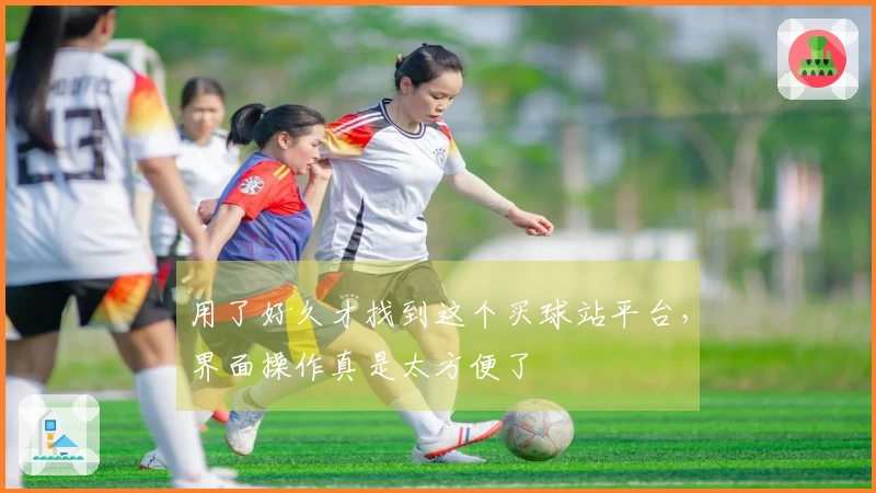 用了好久才找到这个买球站平台，界面操作真是太方便了