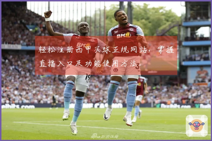 轻松注册西甲买球正规网站，掌握直播入口及功能使用方法。