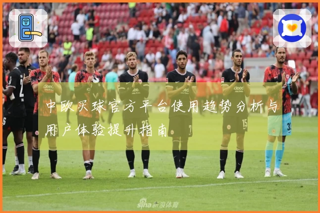 中欧买球官方平台使用趋势分析与用户体验提升指南