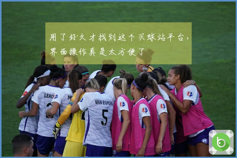 用了好久才找到这个买球站平台，界面操作真是太方便了